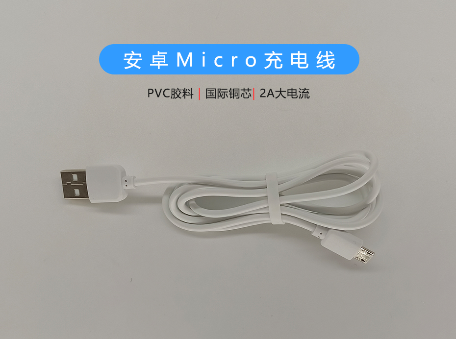 白色PVC 2A Micro充電線，支持多種設備充電