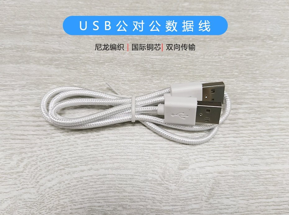 尼龍編織USB公對(duì)公數(shù)據(jù)線，USB2.0雙向傳輸線
